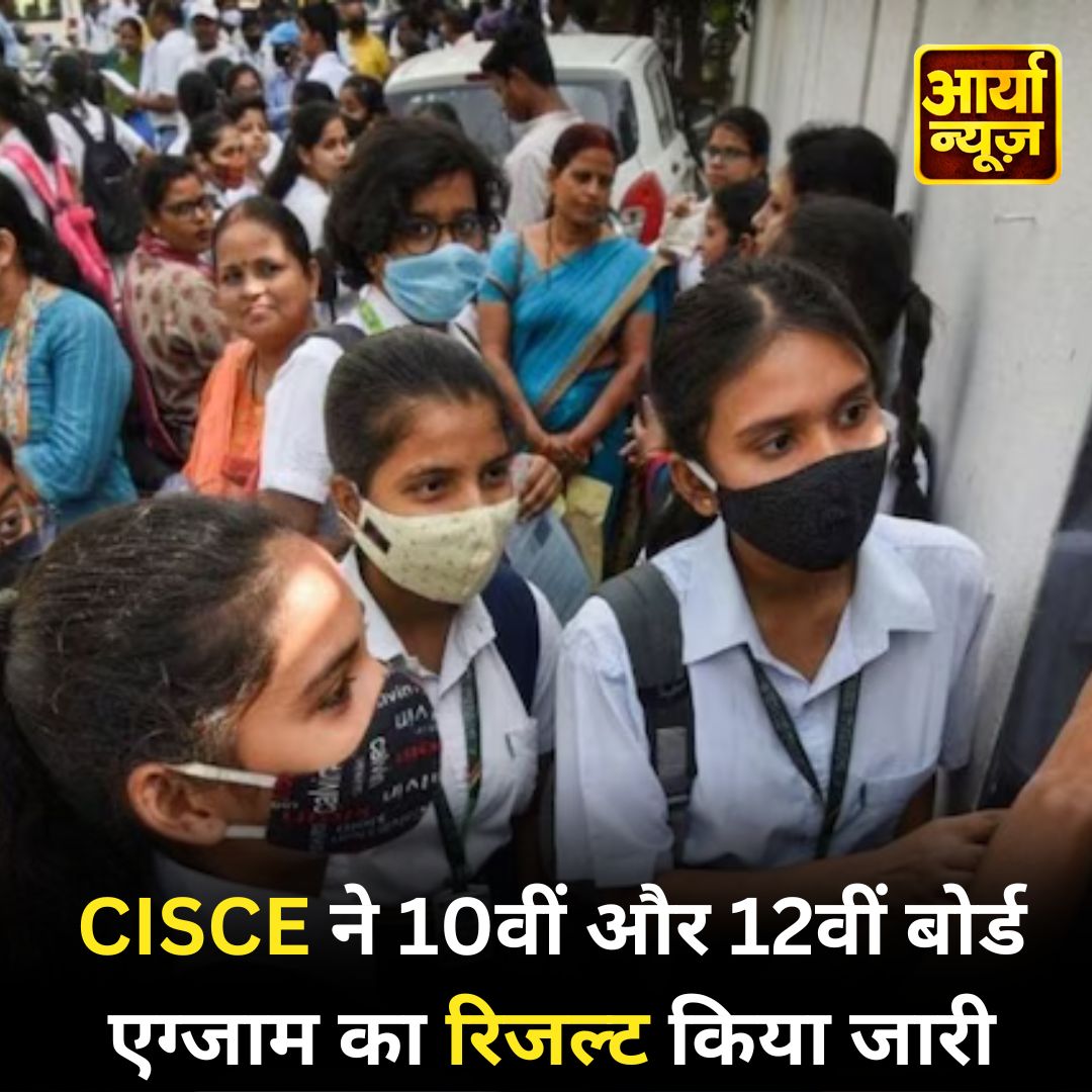 AaryaaNewsIndia's tweet image. CISCE ने 10वीं और 12वीं बोर्ड एग्जाम का रिजल्ट किया जारी

#CISCE #Result2024 #CISCEBoardResult #boardresult #CISCEResult2024 #ISC #12thresult #AaryaaDigitalOTT