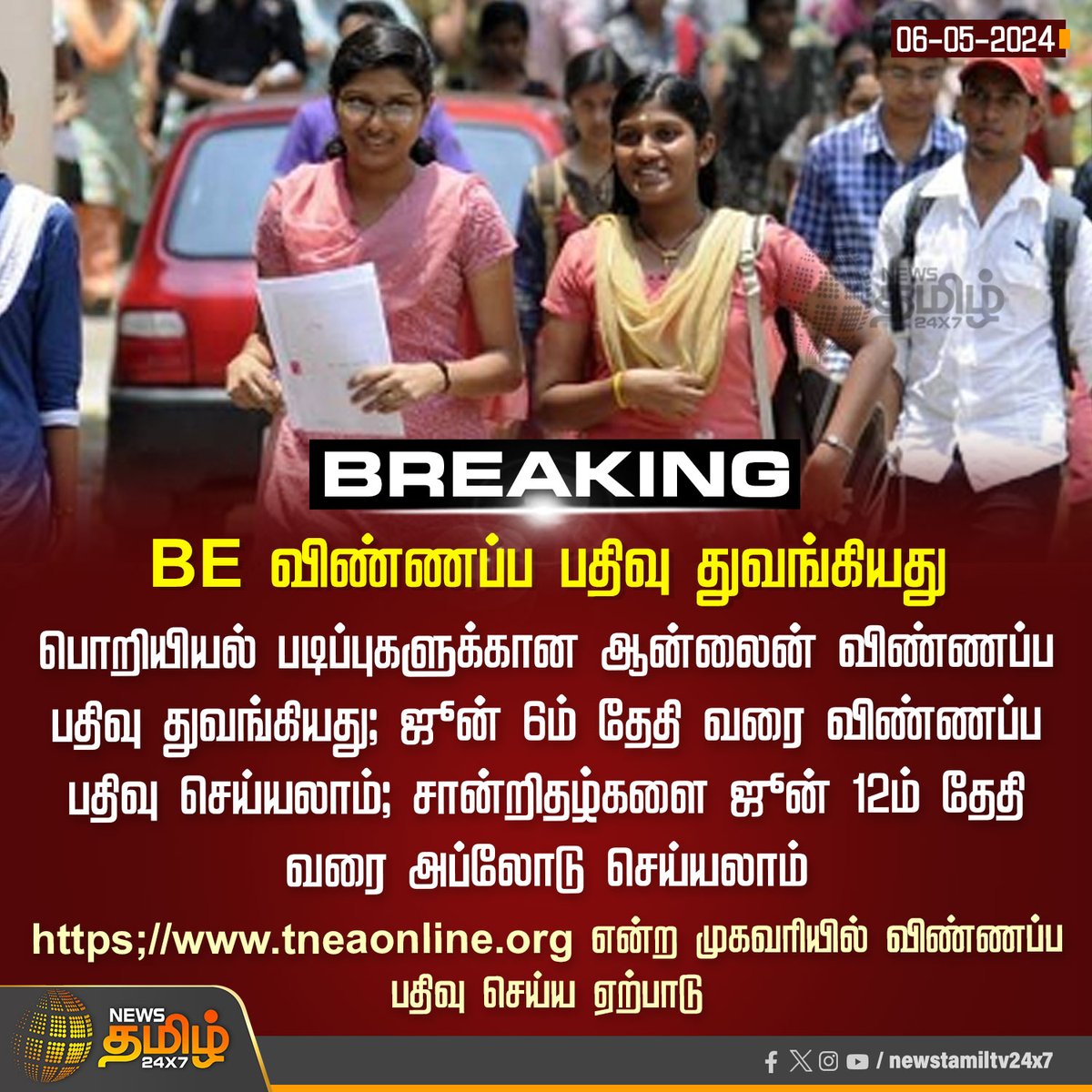 #BreakingNews‌ | BE விண்ணப்ப பதிவு துவங்கியது

Click Link: bit.ly/3TLWHxa

#NewsTamil24x7 | #BE | #Engineering | #CollegeAdmission | #Tamilnadu