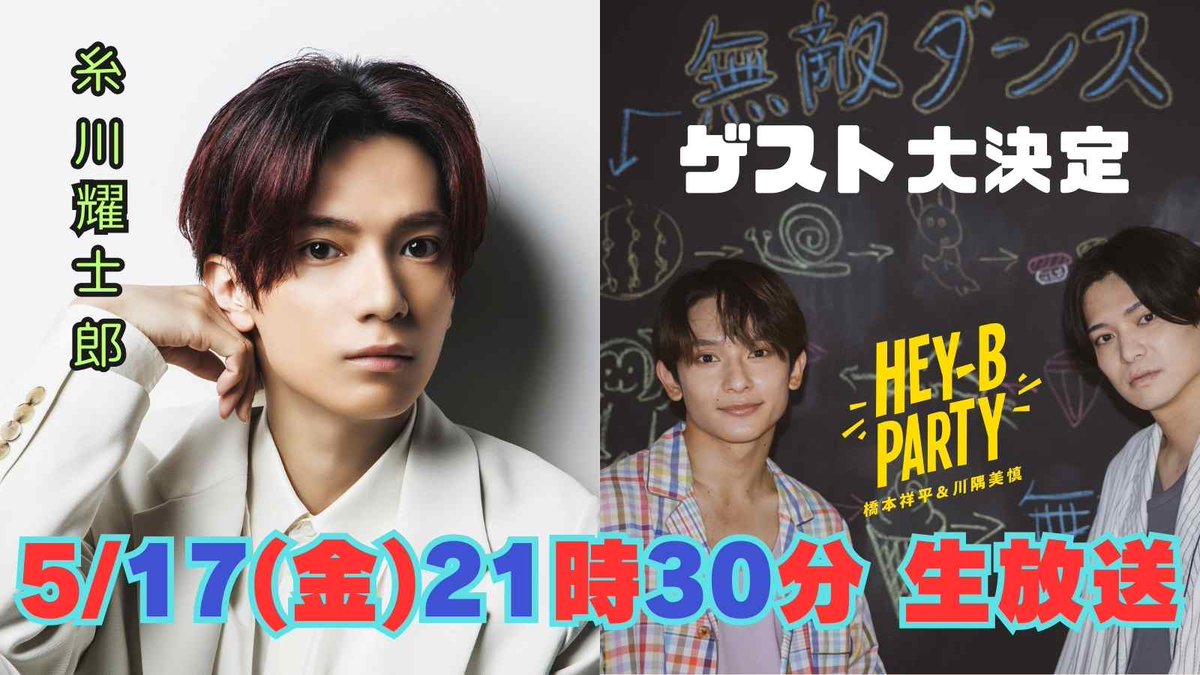 🕺ゲスト決定✨
ーーーーーーーーー
＃糸川耀士郎 さん初登場😍
視聴予約しよう！
⬇️⬇️
live.nicovideo.jp/watch/lv345150…
#橋本祥平 #川隅美慎
無敵な #ヘイビー と番組初共演
見逃せない瞬間がたくさんあふれる生放送‼️
もう１度言います…
⬆️⬆️視聴予約してください🥰

🕺無敵チェキ会は7/15（月/祝）