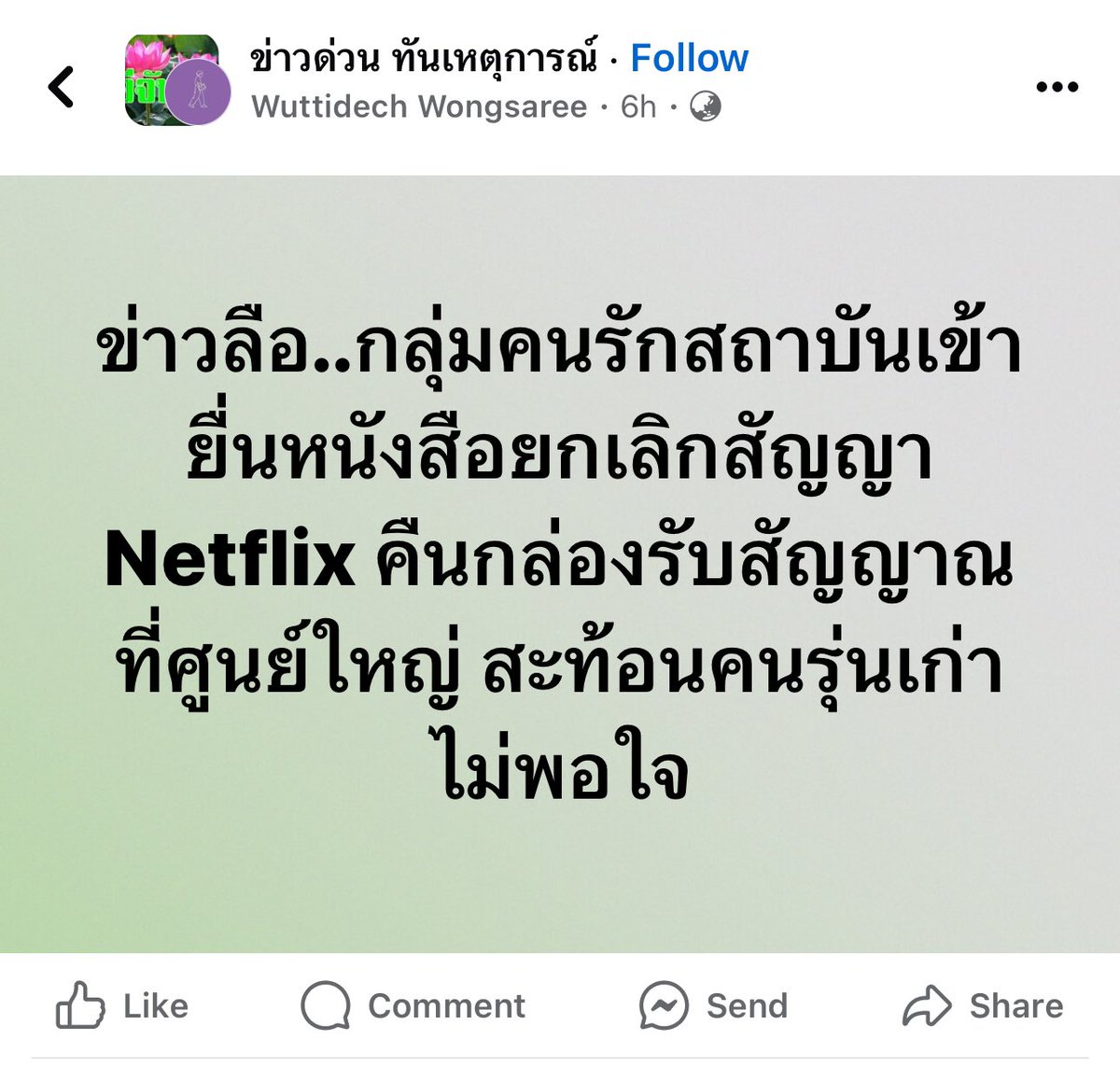 คืนกล่องรับสัญญาณ Netflix ที่ศูนย์ใหญ่ ….

🤔🤔🤔

#โน้สอุดม