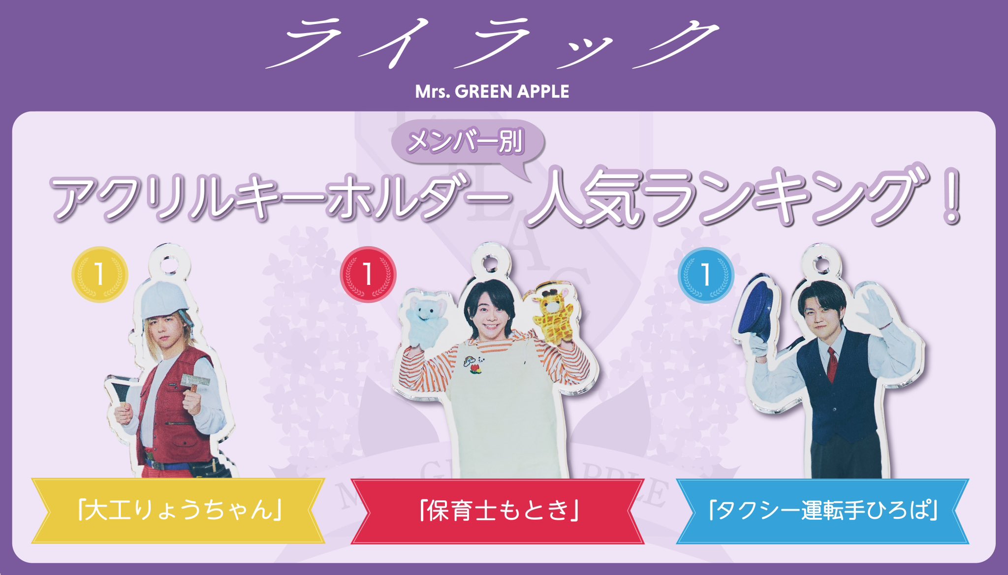 Mrs. GREEN APPLE ライラック アクスタ 格好いい 大森元貴 保育 Mrs. GREEN APPLE ライラック アクスタ 格好いい 大森元貴 保育