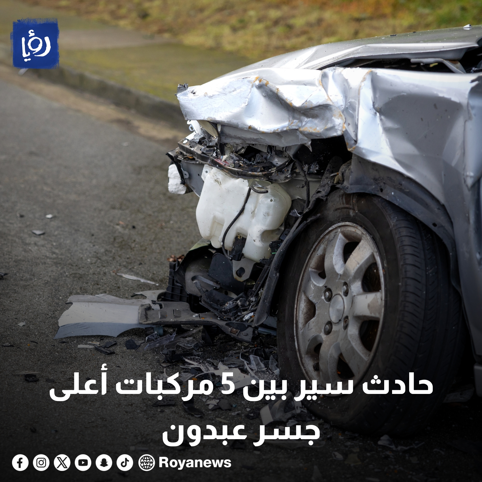 حادث سير بين 5 مركبات أعلى جسر عبدون #عاجل 
