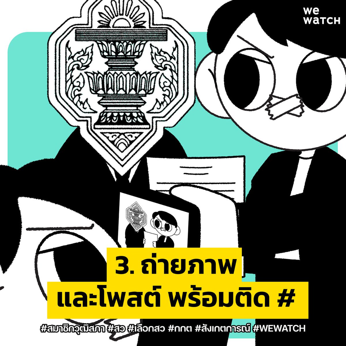 We Watch ชวน ปชช. ส่งจดหมายถึง กกต. ด้วย 3 ขั้นตอนเรียบง่ายดังนี้ 1. ลงชื่อออนไลน์ 2. ปริ้นจดหมายยื่นกกต.ใกล้บ้าน 3. ถ่ายภาพโพสต์สื่อออนไลน์ของตน shorturl.asia/awnWq #สมาชิกวุฒิสภา #wewatch