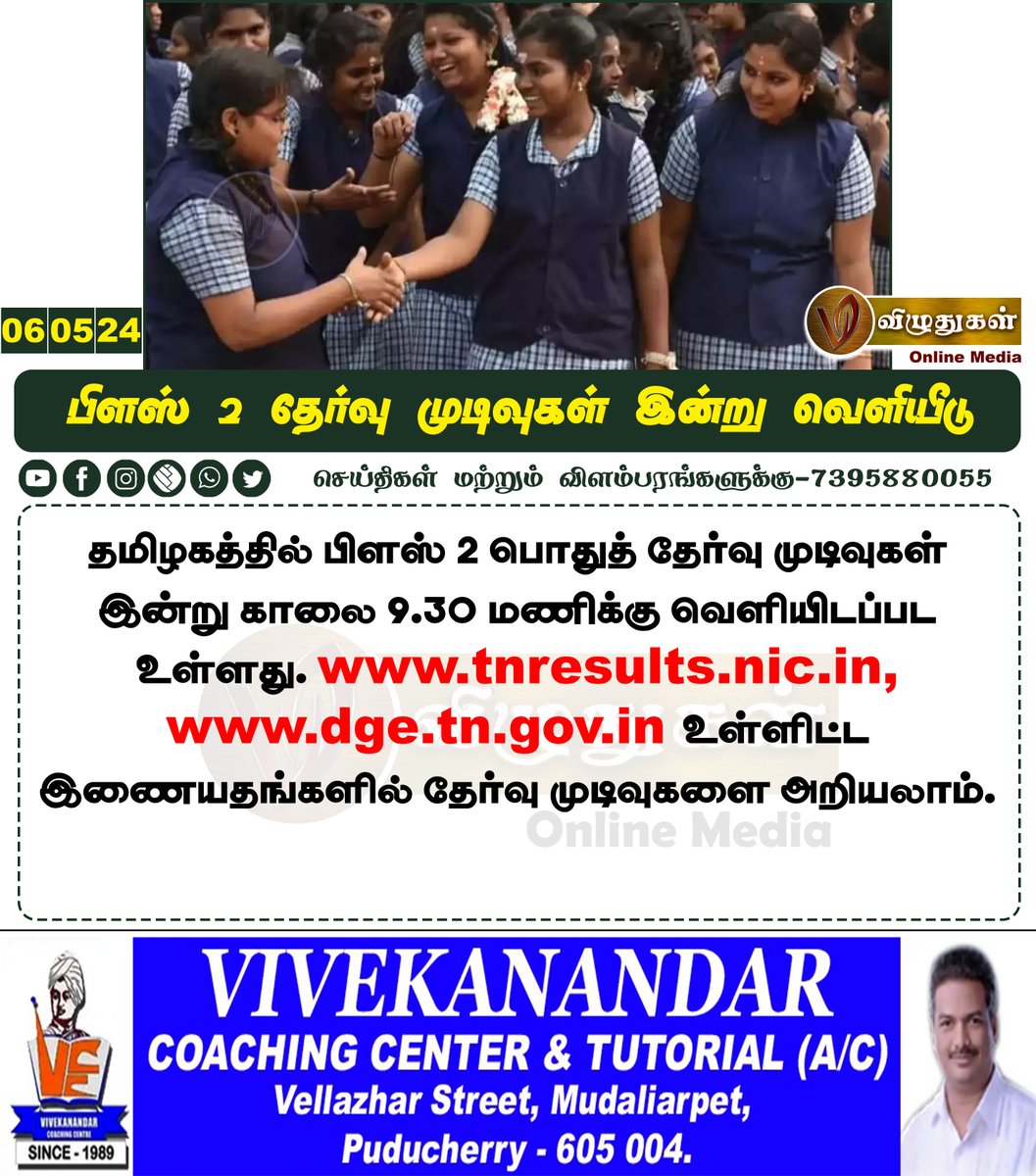 பிளஸ் 2 தேர்வு முடிவுகள் இன்று வெளியீடு

#examresults #TNNews #boardexam2024 #class12exam #secondaryeducation #Vizhuthugalmedia