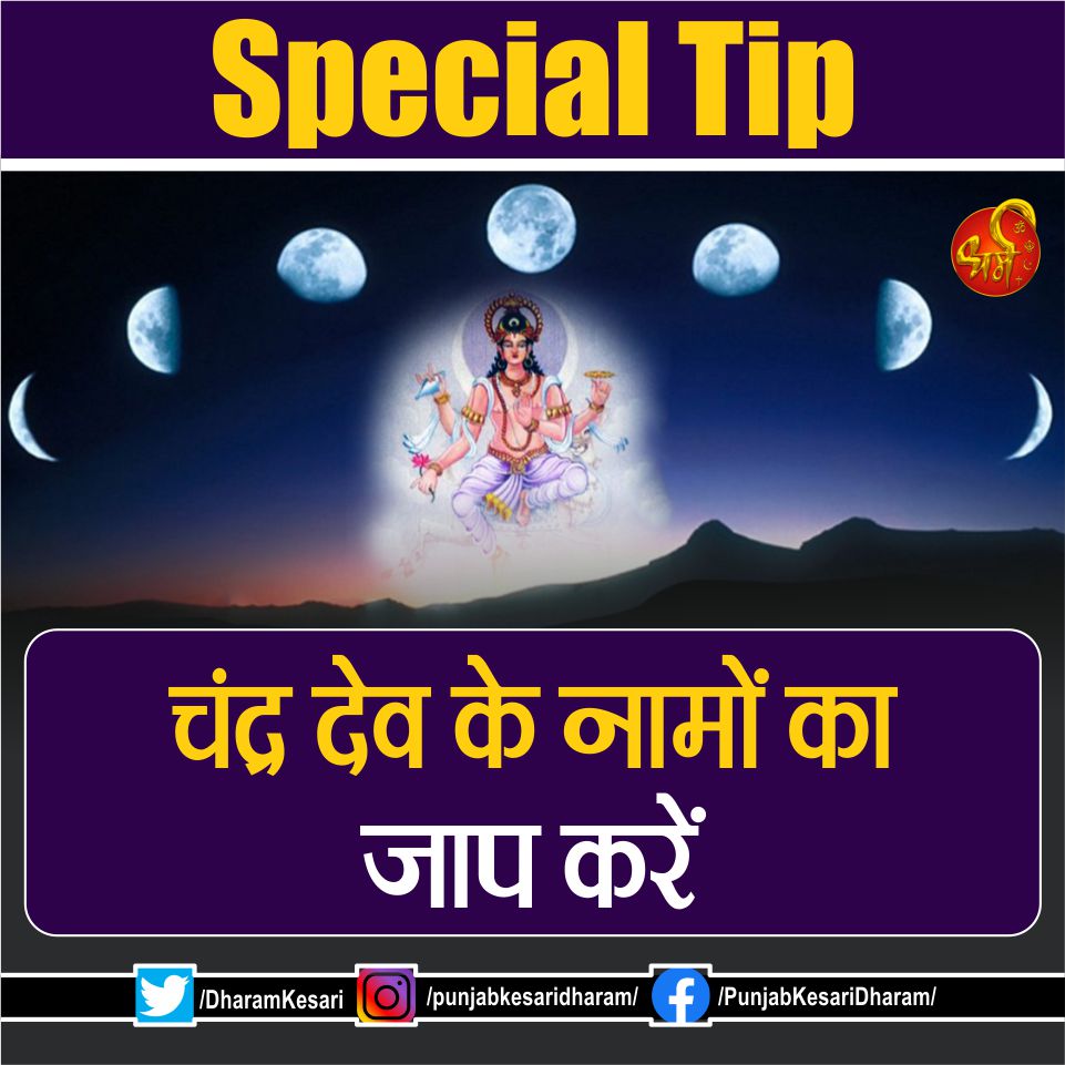 #SpecialTip #Tipoftheday #punjabkesari #Dharm