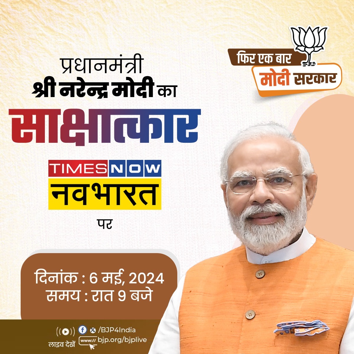BJP (@bjp4india) on Twitter photo आज रात 9 बजे TIMES NOW नवभारत पर देखिए, प्रधानमंत्री श्री <a href="/narendramodi/">Narendra Modi</a> का साक्षात्कार।
लाइव देखें:
📺x.com/BJP4India
📺facebook.com/BJP4India
📺youtube.com/BJP4India
📺bjp.org/bjplive आज रात 9 बजे TIMES NOW नवभारत पर देखिए, प्रधानमंत्री श्री <a href="/narendramodi/">Narendra Modi</a> का साक्षात्कार।
लाइव देखें:
📺x.com/BJP4India
📺facebook.com/BJP4India
📺youtube.com/BJP4India
📺bjp.org/bjplive