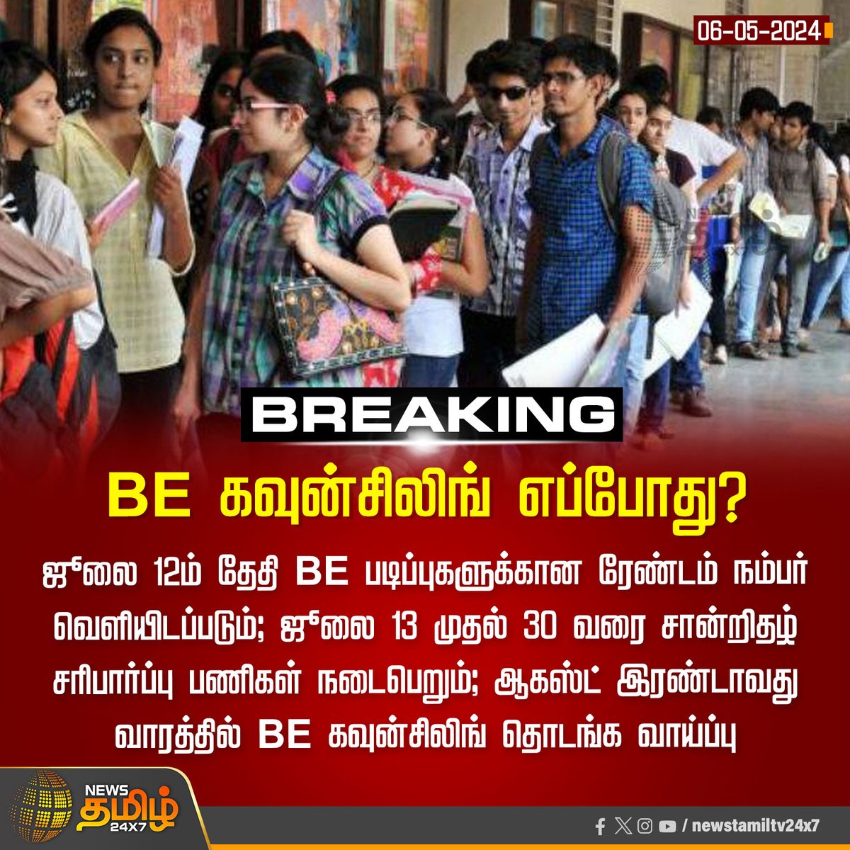 #BreakingNews‌ | BE கவுன்சிலிங் எப்போது?

Click Link: bit.ly/3TLWHxa

#NewsTamil24x7 | #BE | #Engineering | #CollegeAdmission | #Tamilnadu | #engineeringcounselling2024