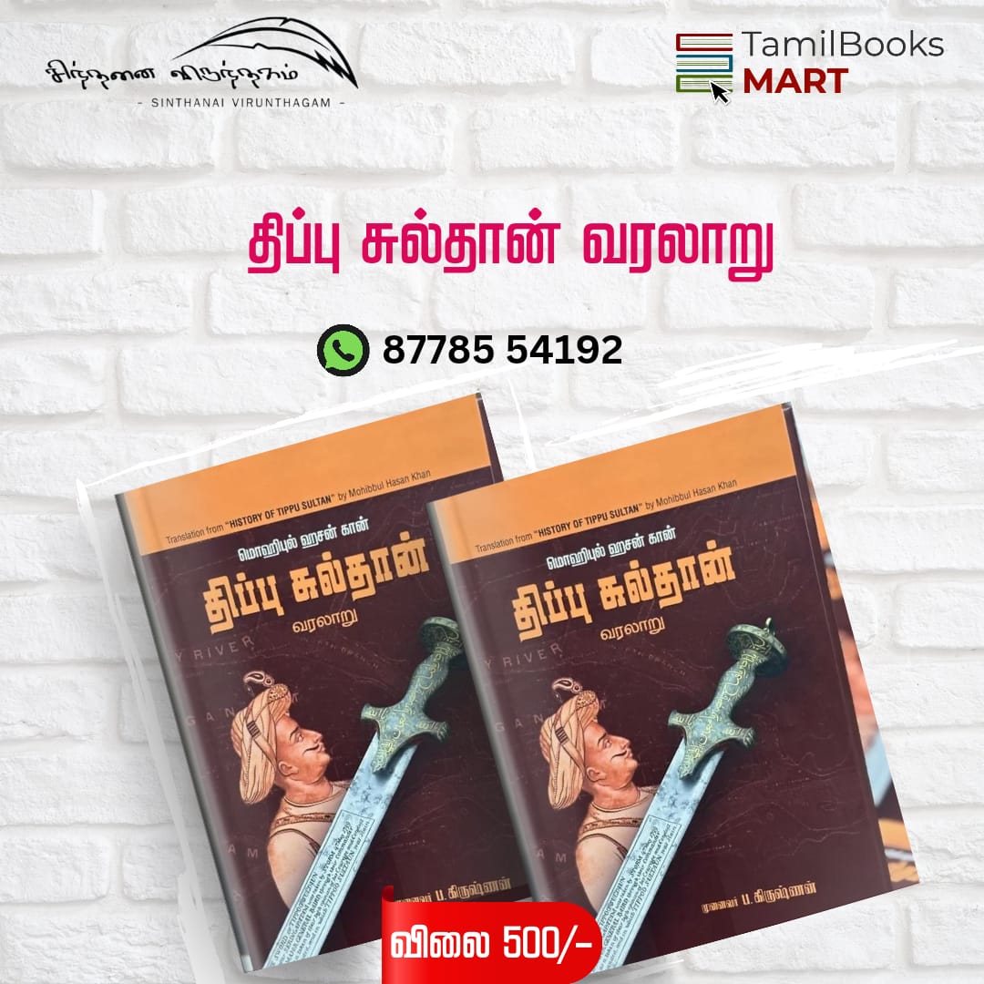 #திப்பு எழுந்தபோது 
நானும் எழுந்தேன்.!
 திப்பு வீழ்ந்தபோது 
நானும் வீழ்ந்தேன்..! 
திப்பு இறந்தபோது 
நானும் இறந்தேன்...! 
ஆனால்... ஆனால்... 
திப்பு மீண்டும் எழவில்லை 
மாவீரர் என்பதால்.. 
நான் எழுந்தேன் 'சாமானியன்' என்பதால்.... 

வரலாற்றை,
வரலாற்றில் நின்ற வரலாற்றை, வரலாற்றை வென்ற,…