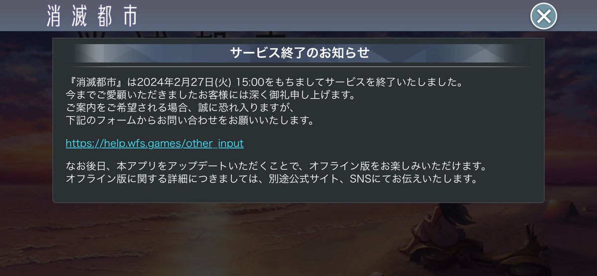 何年ぶりかに消滅都市開いたらサ終してて草