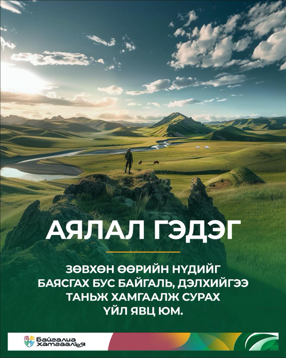 #Байгалиахамгаалъя #WWFMongolia