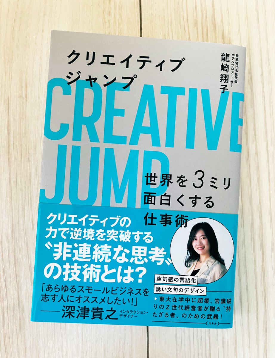 龍崎翔子さん@shokoryuzaki の「クリエイティブジャンプ」読了。 とにかく面白くて一気読みした。 顔の見えない誰かではなく、大きな主語でなく、自分たちが心ときめきことをやっていく。 小さな選択の積み重ねが、今を、これからを作っていくよね。…
