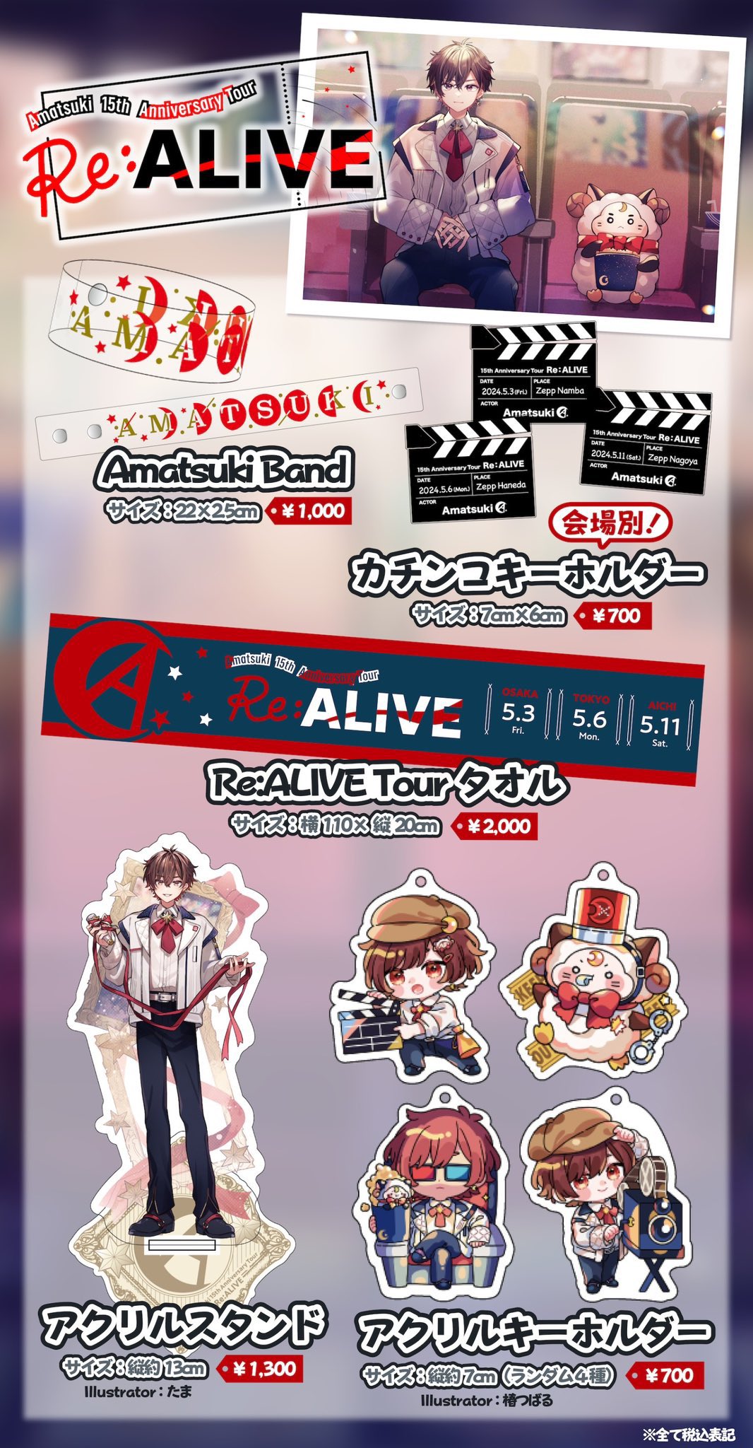 【使い勝手の良い】 天月 東京体育館 S席特典 実写アクスタ 2点 セット+おまけ ミュージシャン