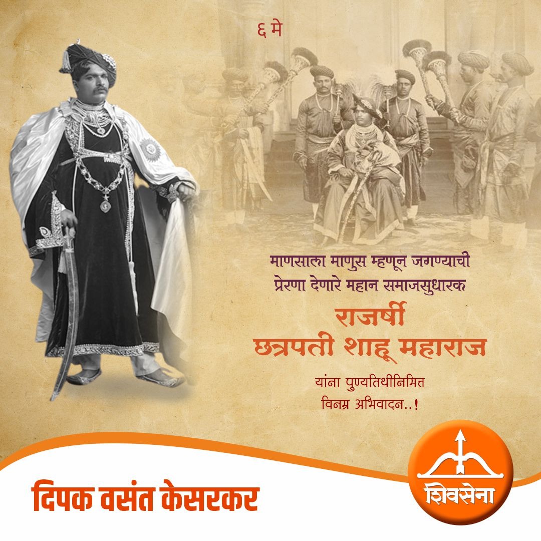 आज (६ मे) राजर्षी छत्रपती शाहू महाराजांचा पुण्यदिन... छत्रपती शाहू महाराज म्हणजे खऱ्या अर्थाने लोकराजे... संस्थानकाळात शाहू महाराजांसारखा द्रष्टा, लोककल्याणकारी कारभार करणारा, उमद्या मनाचा राजा दुसरा झाला नाही. त्यामुळे कोल्हापूरचा नावलौकिक देशभरात झाला. शाहू महाराजांचा जन्म…