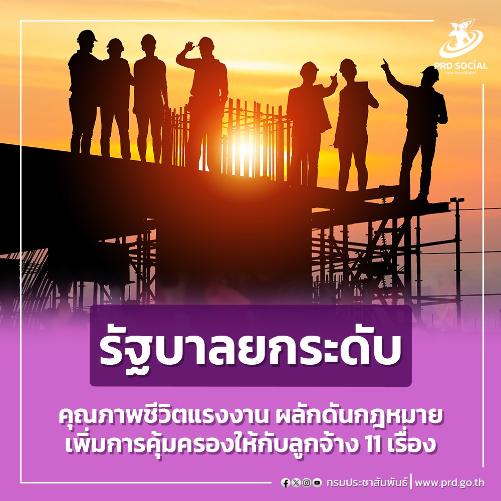 📌 รัฐบาลยกระดับคุณภาพชีวิตแรงงาน ผลักดันกฎหมายเพิ่มความคุ้มครองให้กับลูกจ้าง 11 เรื่อง prd.go.th/th/content/cat… #พระราชบัญญัติคุ้มครองแรงงาน #แรงงานนอกระบบ #กระทรวงแรงงาน #นโยบายรัฐบาล20กระทรวง