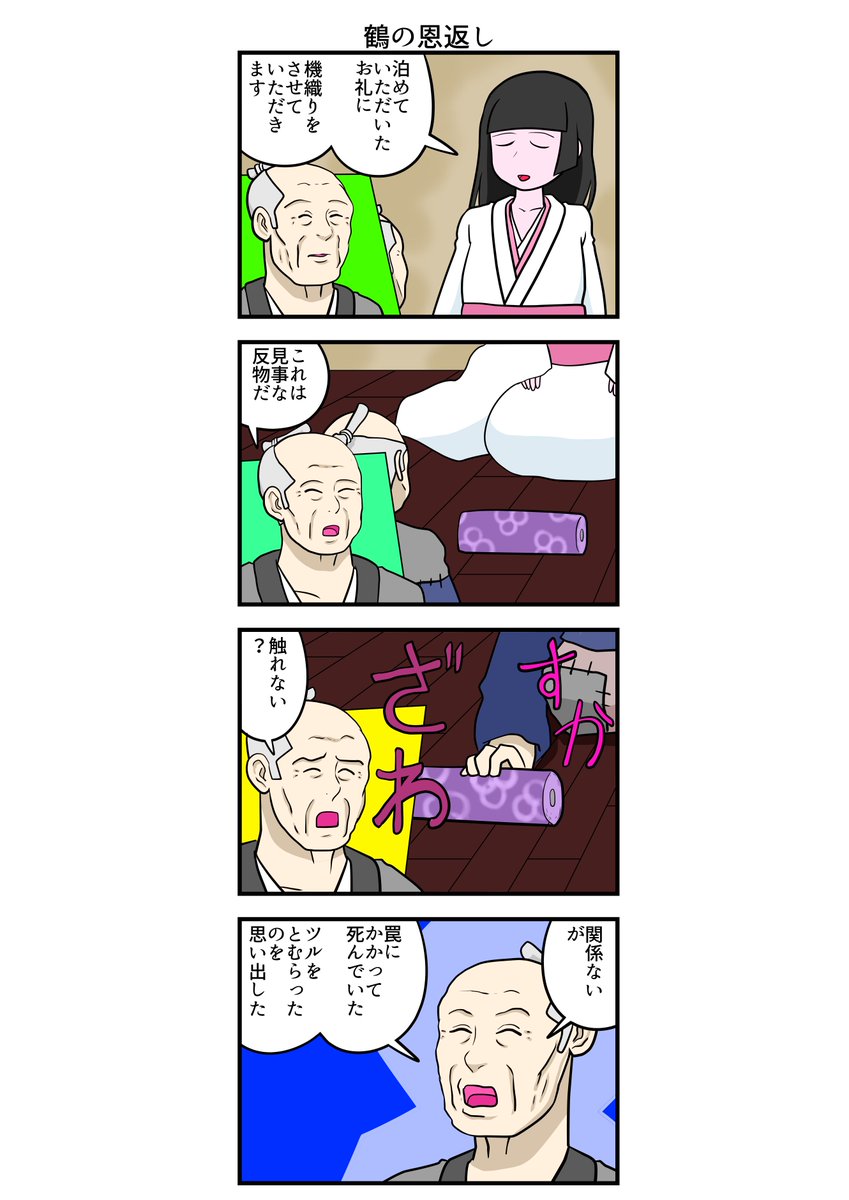 四コマ漫画 鶴の恩返し 