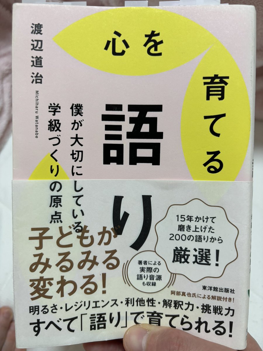 【読書記録　その29】
目から鱗の「語り」が盛りだくさん！
教員時代に「教師は語れないとダメ」と先輩から教えられたが、「語り」の大切さを改めて実感。この本を教員時代に手にしておきたかった😅笑
教員は必ずしも読んだ方がいいと思える一冊でした🧑‍🏫

#語り
#学級経営
#教員