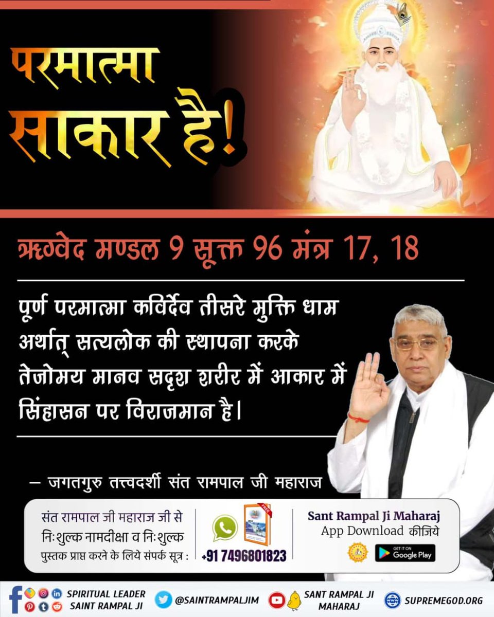 #प्रभु_के_स्वरूपकी_शंकासमाप्त
The Perfect God Kabirdev (God Kabir) resides in the third Mukti Dham, Satlok. - Rigveda Rigveda Mandala 9 Sukt 96 Mantra

Kabir Is God