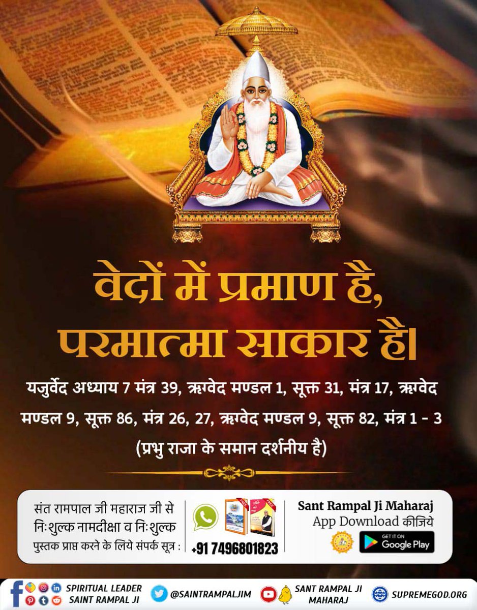 #प्रभु_के_स्वरूपकी_शंकासमाप्त
Fake saints, mahants and these Narrator describe God as formless!  Which is a betrayal of the All Society.
Sant Rampal Ji Maharaj has opened the Vedas and proved in them that God is corporeal and his name is Kabir.
Kabir Is God
#GodMorningMonday