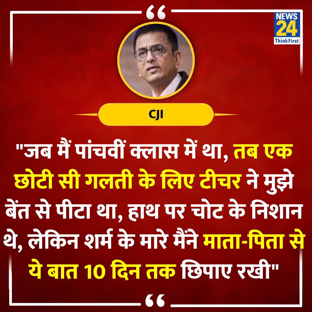 'जब मैं पांचवीं क्लास में था, तब एक छोटी सी गलती के लिए टीचर ने मुझे बेंत से पीटा था'

◆ CJI चंद्रचूड़ ने कहा 

CJI Chandrachud | #Chandrachud | #DYChandrachud