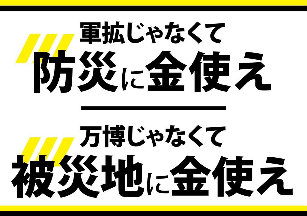 戦争絶対反対 法軽視無視絶対反対 原発廃止 差別根絶 20240506
#NoWar
#NoNukes
#NoHate

@kishida230 #改憲バカしつこい
#滅べ自民党

#共同親権を廃案に
#入管法施行阻止に国会よ動け
#保険証なら見せるだけ

#能登半島大地震
#大阪万博中止でええやん
#辺野古新基地建設反対

#ぼっちング
#肉球新党