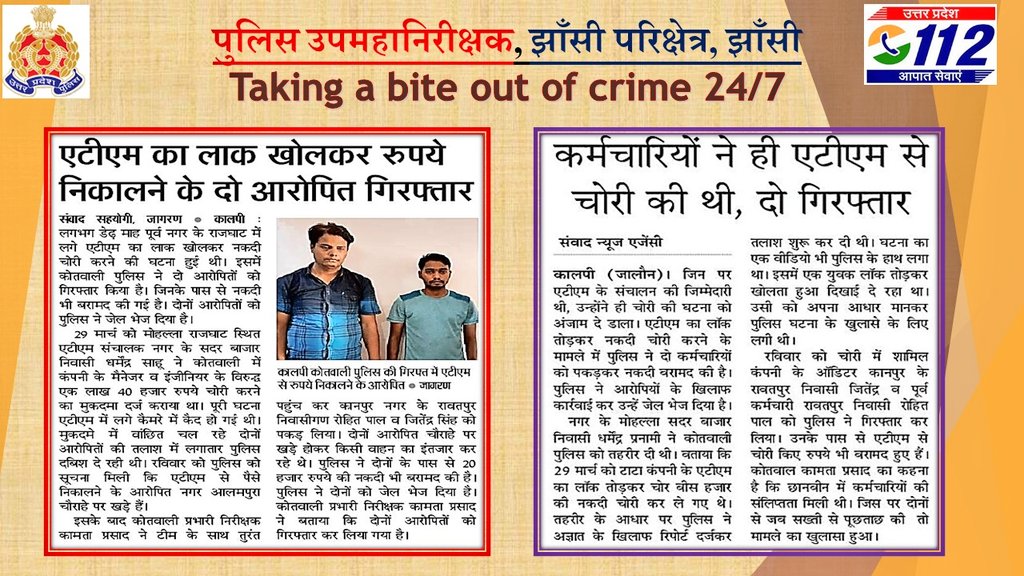 Zero Tolerance Against Crime~ 'ATM का लॉक खोलकर रुपये निकालने वाले 02 आरोपी गिरफ्तार' 'ATM से चोरी किये 20 हजार रूपये की नकदी भी बरामद' @ipsnaithani @rangejhansi द्वारा @jalaunpolice द्वारा की गयी कार्यवाही की प्रशंसा कर कड़ी कार्यवाही के दिये निर्देश। #UPPolice