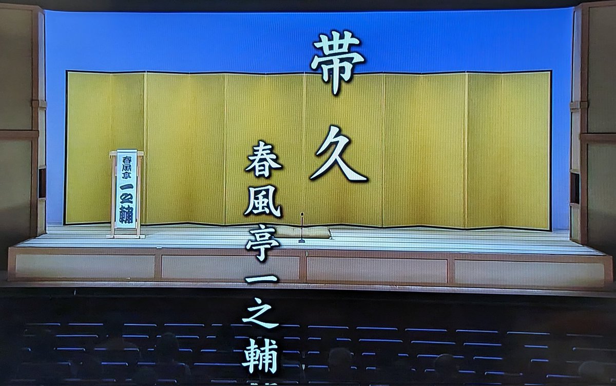 撮り溜め ＃落語研究会。
＃一之輔さん にしてはクスグリもギャグも無い殆ど笑いの無い噺。
＃京須さん が以前仰言ってた。
一之輔さんはこれだけの実力者になれたからもう、そんなに笑わせなくていい、と。
だからこの高座にはご満足かな。
『＃帯久』
※噺の中の疑問
演題に与兵衛じゃなく久七が入る