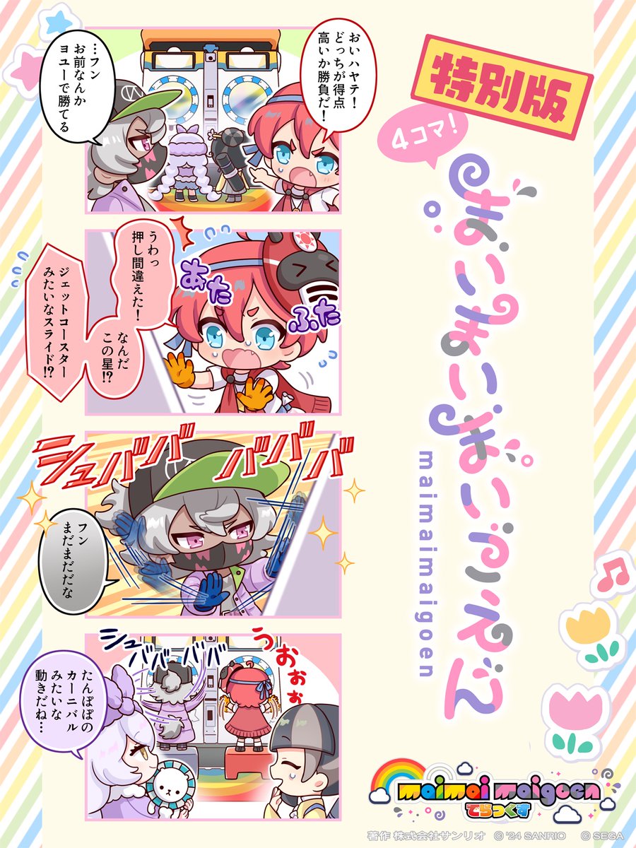 maimaiまいごえん コラボ開催中‼️】 🎡カーニバルハッピー / かいりき