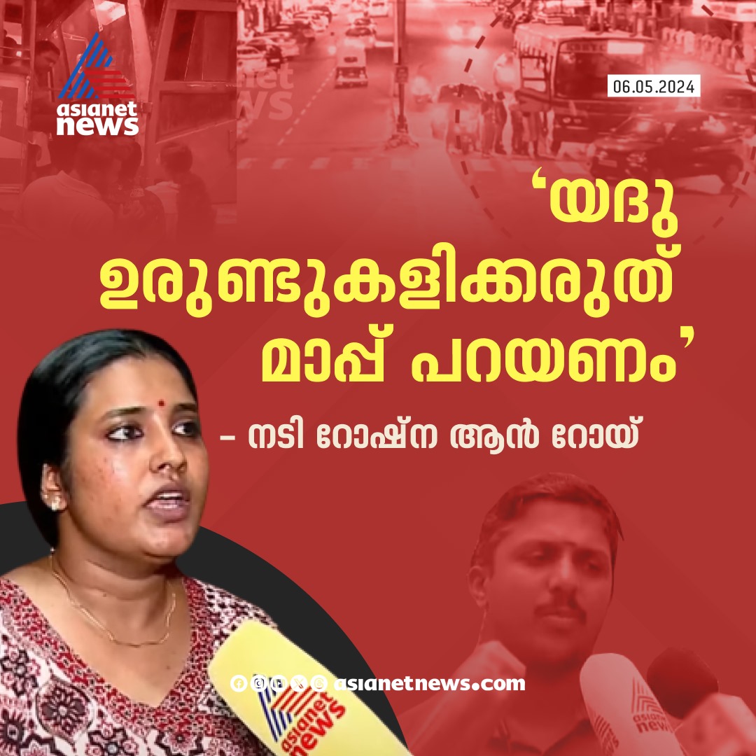 AsianetNewsML's tweet image. യദു മാപ്പ് പറയണമെന്ന് റോഷ്‌ന 
🔗 tinyurl.com/4n9hbf9s
#ActressRoshna #Yadu #KSRTCDriver