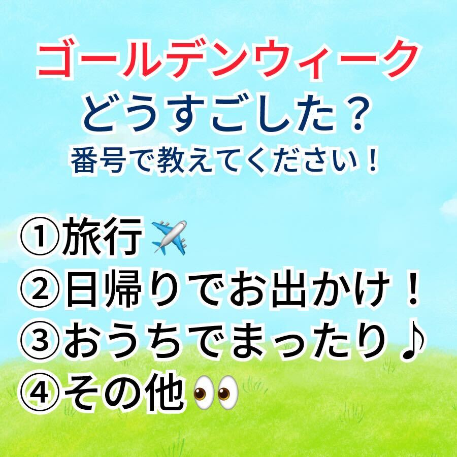 ／ ​
GWは何をしましたか？
番号で教えてください！ 
＼

#ゴールデンウィーク もあっという間に
終わってしまいましたね🥹

皆さんはどう過ごされましたか？ ​
リプライお待ちしています♪

1⃣旅行 ✈️
2⃣日帰りでお出かけ！
3⃣おうちでまったり♪
4⃣その他👀