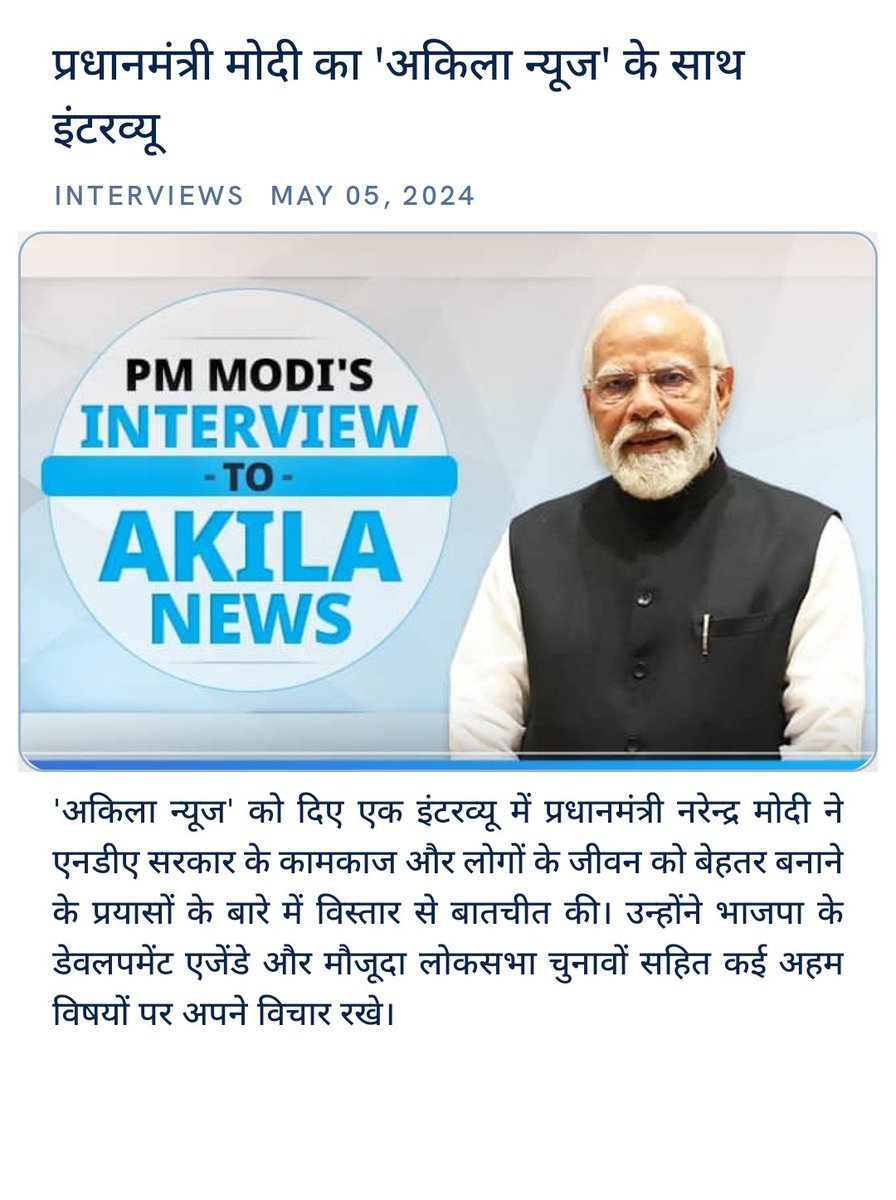 प्रधानमंत्री मोदी का 'अकिला न्यूज' के साथ इंटरव्यू
nm4.in/44qlpbv via NaMo App