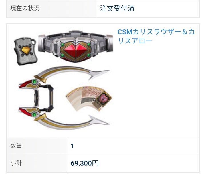 そしてオレとお前(財団B)は
多々買うことでしか分かり合えない！

CSMカリスラウザー&カリスアロー
ﾖﾔｸﾆｷﾏｯﾃﾝﾀﾞﾛ､ﾌｻﾞｹﾙﾅ!ﾄｲｽﾄｰﾘｰｶﾞｰ!