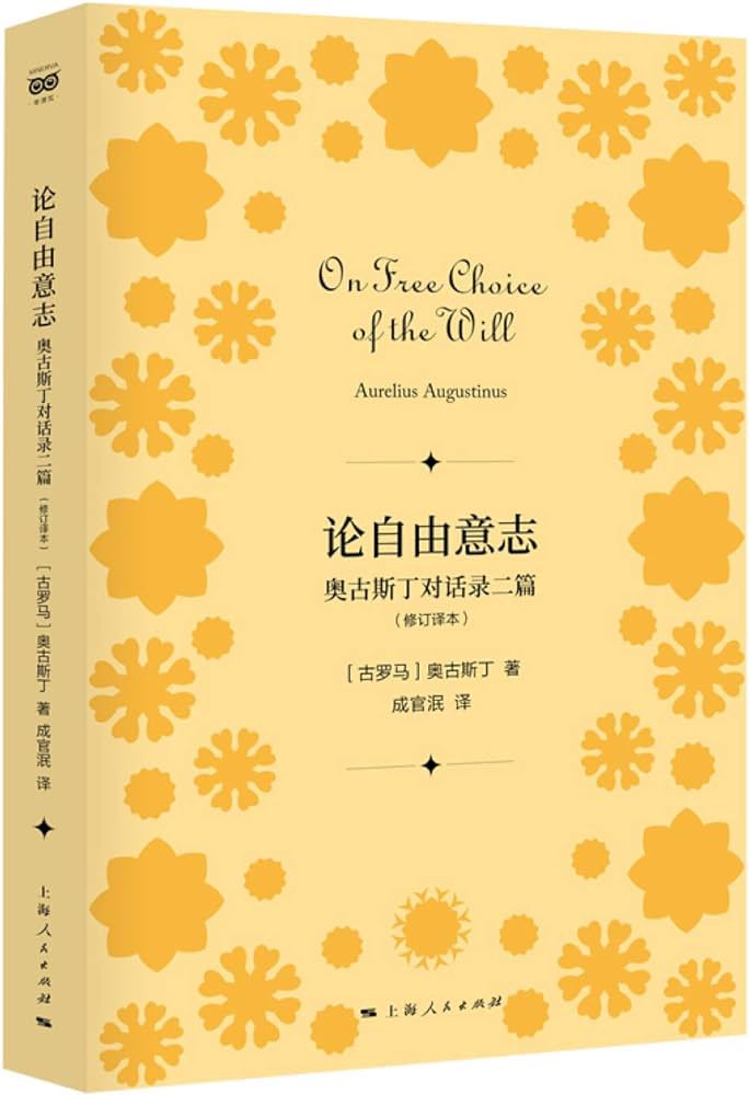 奥古斯丁（ Augustine of Hippo ）论「自由意志」（free will ） 论到「自由意志」（ free will…