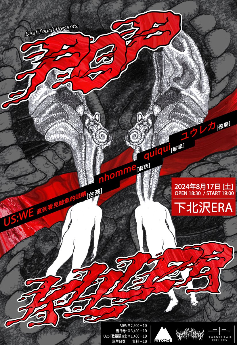 Deaf Touch Records初となる主催イベントのお知らせします!

POP KILLER @ 下北沢ERA
2024.08.17 [土]

出演:
▼ US:WE [台湾]
▷ ユウレカ
▼ quiqui
▷ nhomme

OPEN 18:30 / START 19:00
ADV: ¥2,400 +1D
当日券: ¥3,400 +1D
U25: ¥1,400 +1D
誕生日券:  無料 +1D

予約：forms.gle/4Dtz15CPGCGERX…
