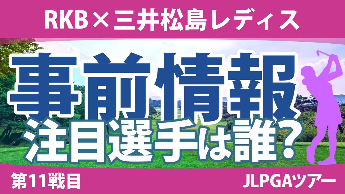 #ゴルフ
#RKB三井松島レディス 事前情報
個人的に気になる選手についてピックアップして紹介、そして各選手のスタッツ解説も。
#佐久間朱莉 #河本結 #森田遥 #竹田麗央 #山下美夢有 #鈴木愛 #岩井千怜

▼#YouTube 動画▼
youtube.com/watch?v=Iuz_KX…