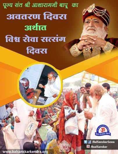 Sant Shri Asharamji Bapu के अवतरण दिवस को उनके भक्त विश्व सेवा दिवस के रूप में मनाते हैं। इस साल भी 29 अप्रैल को पूरे देश में बापूजी के साधकों ने एक दिन पहले संकीर्तन यात्रा निकाली तथा दूसरे दिन सत्संग भजन कीर्तन भंडारा तथा
#नरसेवा_नारायणसेवा करी