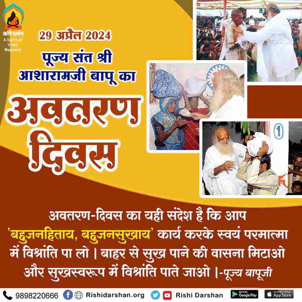 Sant Shri Asharamji Bapu के अवतरण दिवस को विश्व सेवा दिवस के रूप में मनाया गया,जगह जगह छाछ एवं शर्बत वितरण गरीबों में भंडारे एवं जीवन उपयोगी वस्तुओं का वितरण किया गया, Bapuji कहते हैं #नरसेवा_नारायणसेवा है🙏
सुन्दर भजन के साथ किया गया पादुका पूजन👇
youtu.be/gVKLIpKpCqM?si…