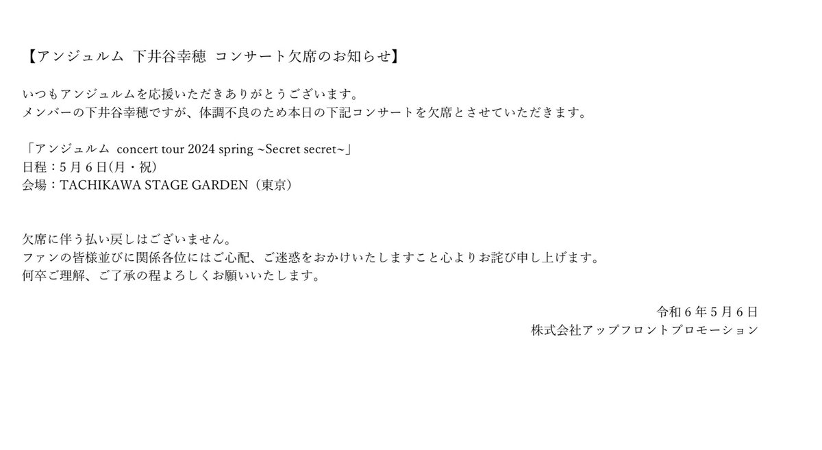 アンジュルム 下井谷幸穂
コンサート欠席のお知らせ

#アンジュルム