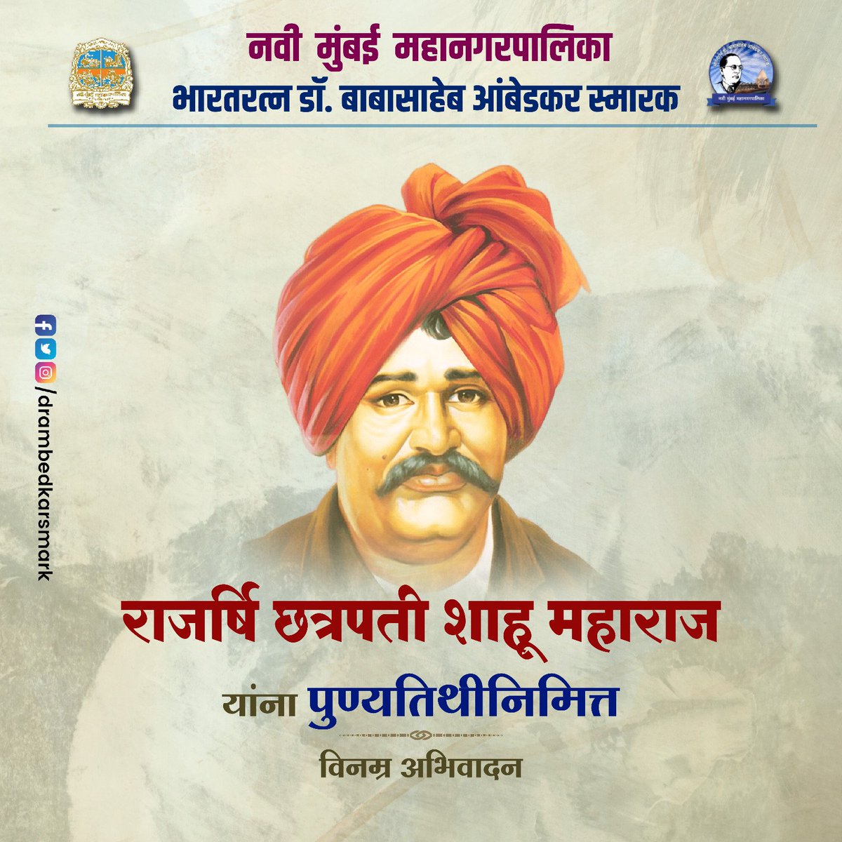 DrAmbedkarSmark's tweet photo. राजर्षि छत्रपती शाहू महाराज यांना पुण्यतिथीनिमित्त विनम्र अभिवादन

@NMMConline

#NMMC
#भारतरत्नडॉबाबासाहेबआंबेडकरस्मारक
#DrBabasahebAmbedkarSmarak
#छत्रपतीशाहूमहाराज https://t.co/JlsFtTgNAo