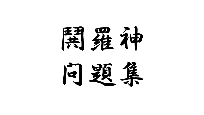 鬨羅神問題集