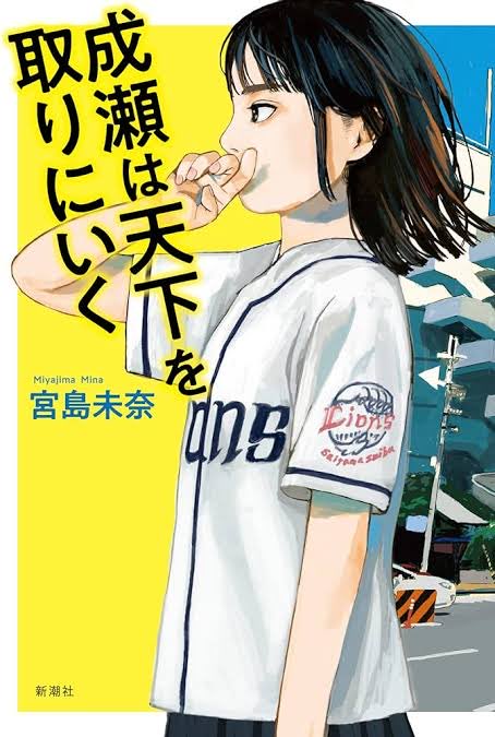 成瀬は天下を取りに行く
                            宮島未奈
 #読了 
常識に囚われず突っ走っていく成瀬とそれに翻弄される周囲みたいな構図かと思いきや、親友の島崎も普通にすごい奴だよなぁと感じます。成瀬あかり史に本屋大賞1位が刻まれたのがとても素敵です。