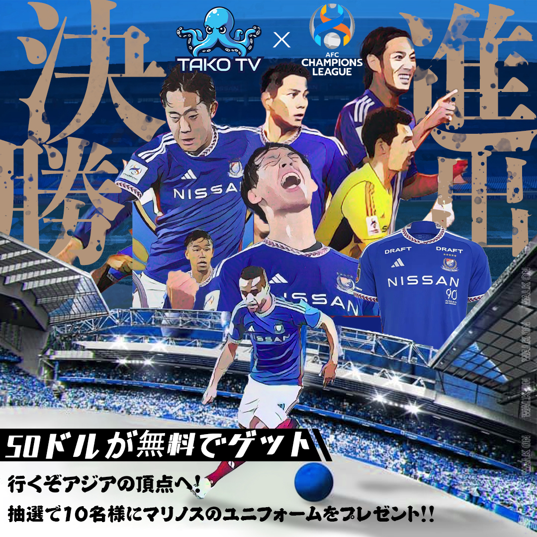 AFCチャンピオンズリーグ横浜F・マリノス決勝戦応援企画！🎉 ⚽️

イベント期間：2024年5月9日～2024年5月26日

イベント期間中…毎日💲50相当のクーポンを配布！
✅1日100名様限定、1人1回限り！
✅ この投稿をRT、イイね・TAKOTV公式をフォロー！
✅マリノスを応援するコメントも書いてね！…