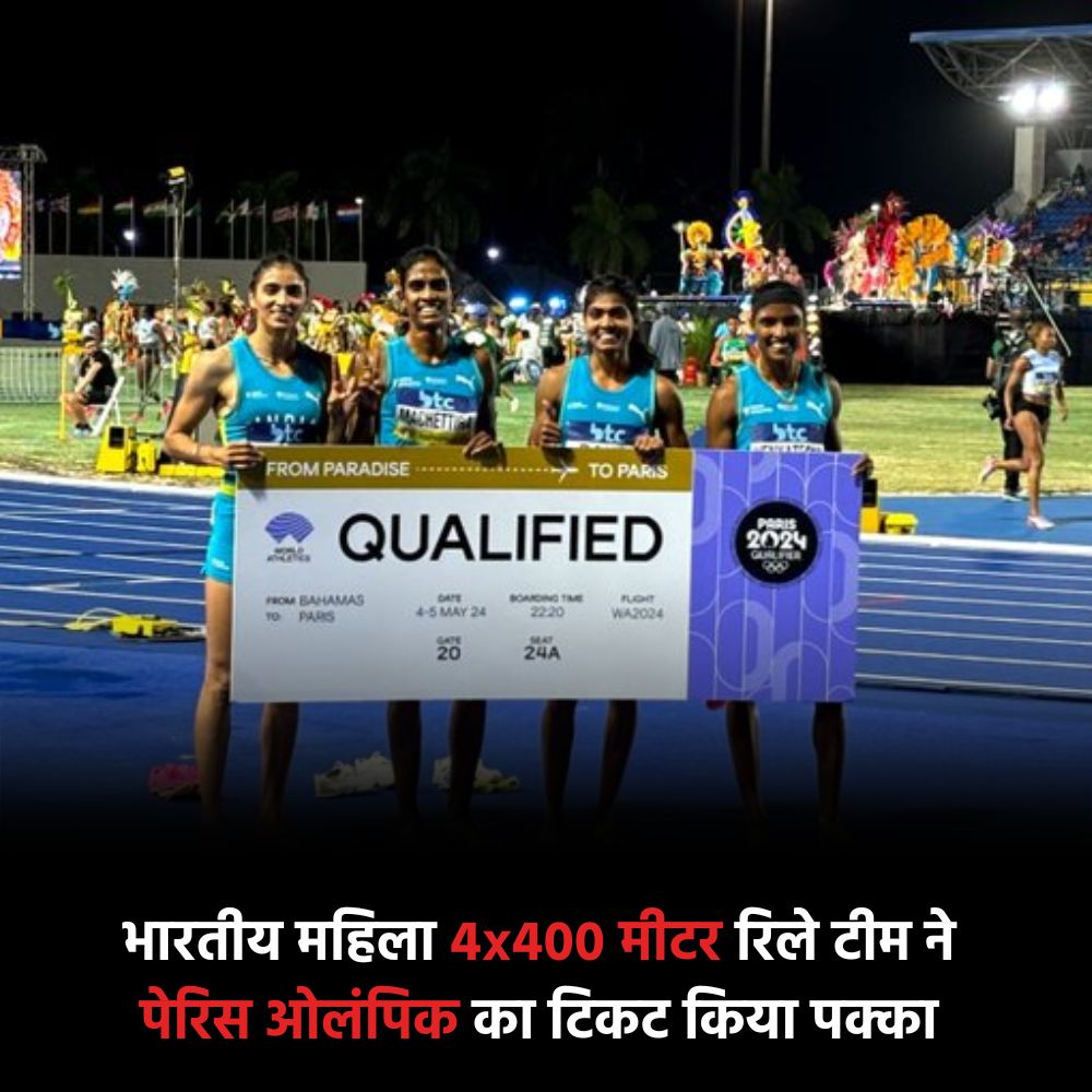 Paris Olympics | भारतीय महिला 4x400 मीटर रिले टीम ने दूसरे स्थान पर रहते हुए पेरिस ओलंपिक के लिए क्वालीफाई किया

#ParisOlympics #Olympics #Indianwomen #RelayTeam #VistaarNews