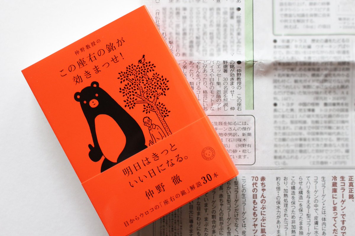 仲野徹さんの最新刊

『この座右の銘が効きまっせ！』

先月（4/13）、東京新聞にご紹介いただきました。

「類書とは一味違う楽しさ」

という言葉にウンウン頷きました。

本日は連休最終日という方も多いでしょうか。気持ちや生活を切り替えたいときにおすすめの一冊です。