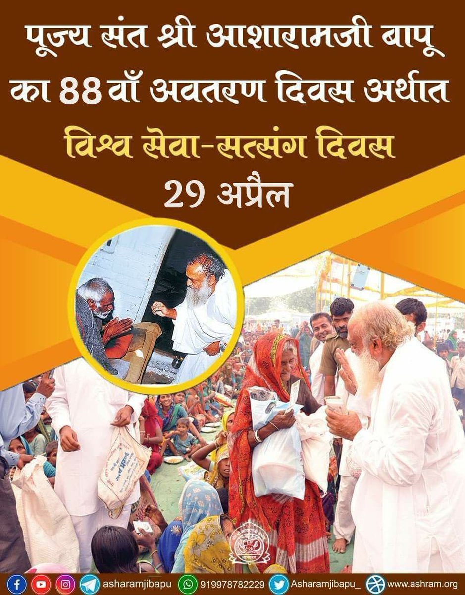 @HeenaKhushrang1 #नरसेवा_नारायणसेवा की सीख देनेवाले पूज्य Sant Shri Asharamji Bapu का अवतरण दिवस पुरे विश्व मे आदिवासी क्षेत्र मे भंडारे जीवनोपयोगी वस्तूए वितरण कर और जगह जगह पर छाछ शरबत वितरण कर विश्व सेवा दिवस के रुप मे बडे धूमधाधाम से मनाया जाता है