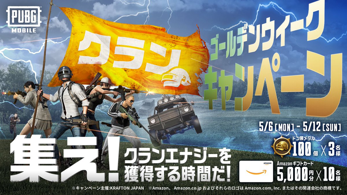 ◥◣クランでエナジーを獲得する時間だ🥫💥◢◤
GWはまだまだ終わらない❕
ゲーム内で獲得したクランエナジーをみんなに自慢してキャンペーンに応募しよう❕

抽選で合計1⃣3⃣名様に「Amazonギフトカード」、「ドン勝メダル100個」をプレゼント🎁

▼応募方法
1⃣@PUBGMOBILE_JP をフォロー…