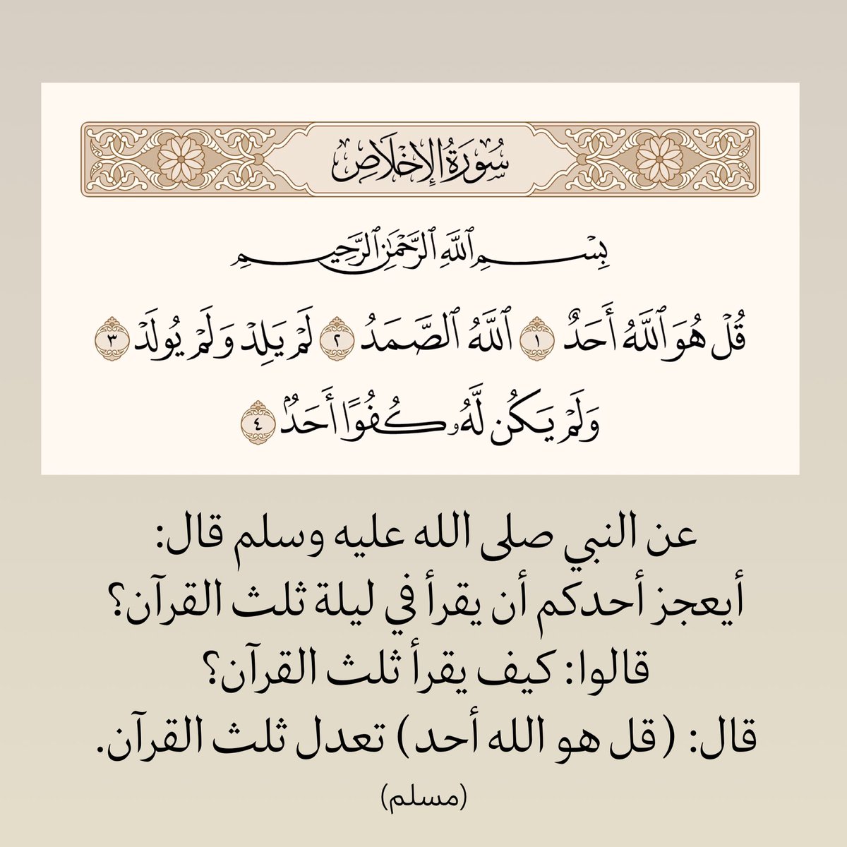 islamic_pic's tweet photo. عن النبي صلى الله عليه وسلم قال: 
أيعجز أحدكم أن يقرأ في ليلة ثلث القرآن؟ 
قالوا: كيف يقرأ ثلث القرآن؟ 
قال: (قل هو الله أحد) تعدل ثلث القرآن.
#مسلم 
#سورة_الإخلاص 
@islamic_pic
@islamic_pic2
#خلفيات #جوال #بطاقات
#صور_إسلامية #دعاء 
 #أذكار_الصباح_والمساء 
#سبحان_الله #أذكار https://t.co/XUnSShj11R