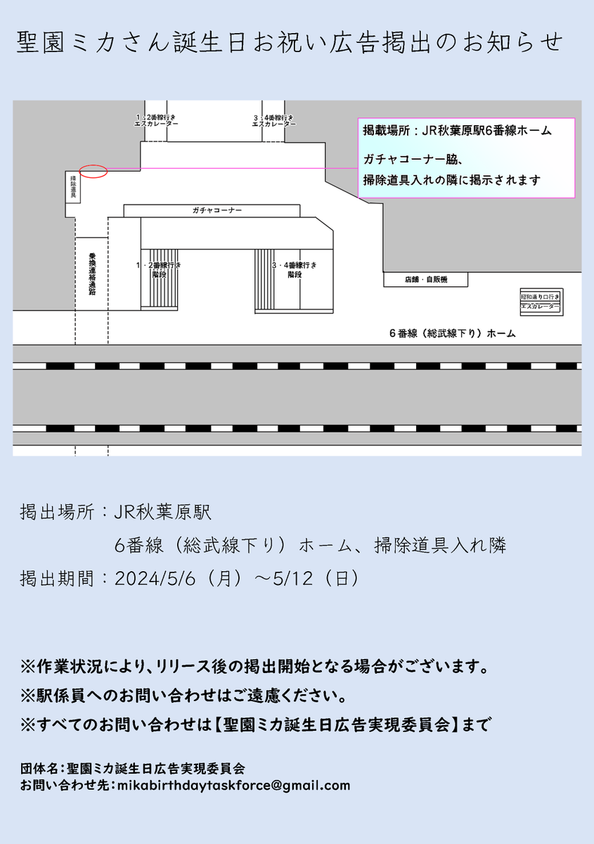 5月8日に誕生日を迎える聖園ミカさんをお祝いするために記念広告を掲出させていただきます
掲出場所、期間は画像をご確認ください