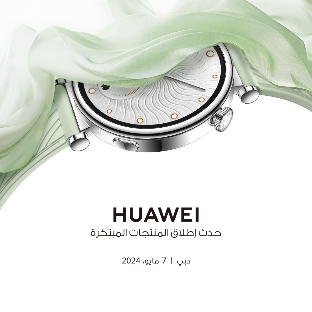 انضم إلينا للكشف عن ساعتنا المحبوبة #HUAWEIWatchGT4 بمظهرها الجديد، حيث يلتقي جمال الربيع بالأناقة العصرية، في حدث إطلاق المنتجات المبتكرة من هواوي في دبي يوم 7 مايو.
#FashionForward