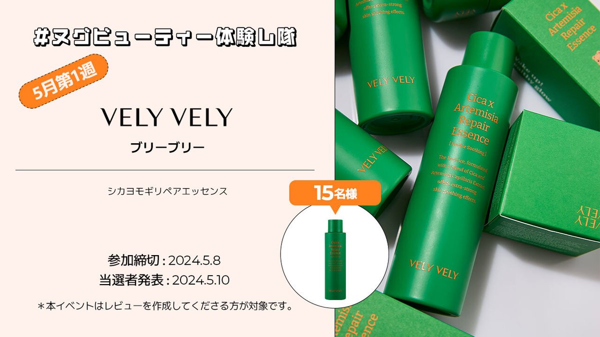 ／
#ﾇｸﾞﾋﾞｭｰﾃｨｰ体験し隊💄
5月第1週は「#VELYVELY 」
＼

毎週 #nugu_beauty 注目商品のフォトレビュアーを募集中✨
今週は、#VELYVELY の #シカヨモギリペアエッセンス が15名様に当たる🎁

■参加方法
@nugu_official をフォロー&このツイートをRT