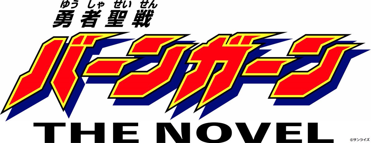 【速報】 『#勇者聖戦バーンガーン』のオリジンに迫る、完全新作WEB小説 「勇者聖戦バーンガーン THE NOVEL」 連載決定！！ 時代を超えて紡がれる、聖勇者の物語！ 続報を待て！ 今度は小説でブレイブチャージ！！ #勇者シリーズ #ソーグレーダー